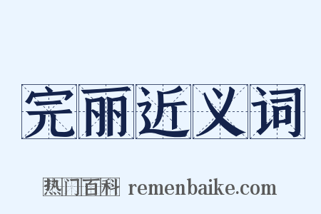 完丽近义词是什么意思的图片
